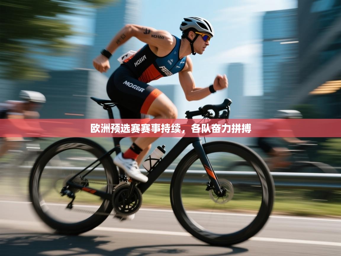 欧洲预选赛赛事持续,各队奋力拼搏 第2张
