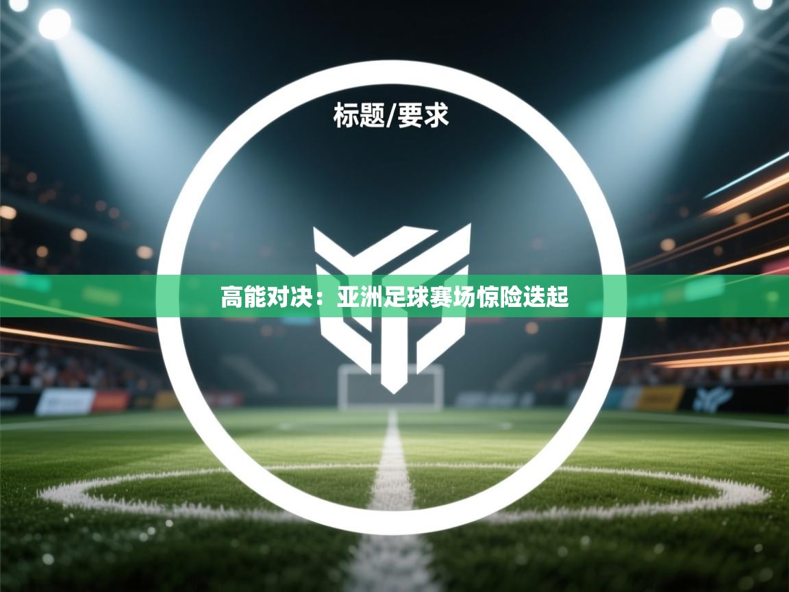 高能对决:亚洲足球赛场惊险迭起 第1张