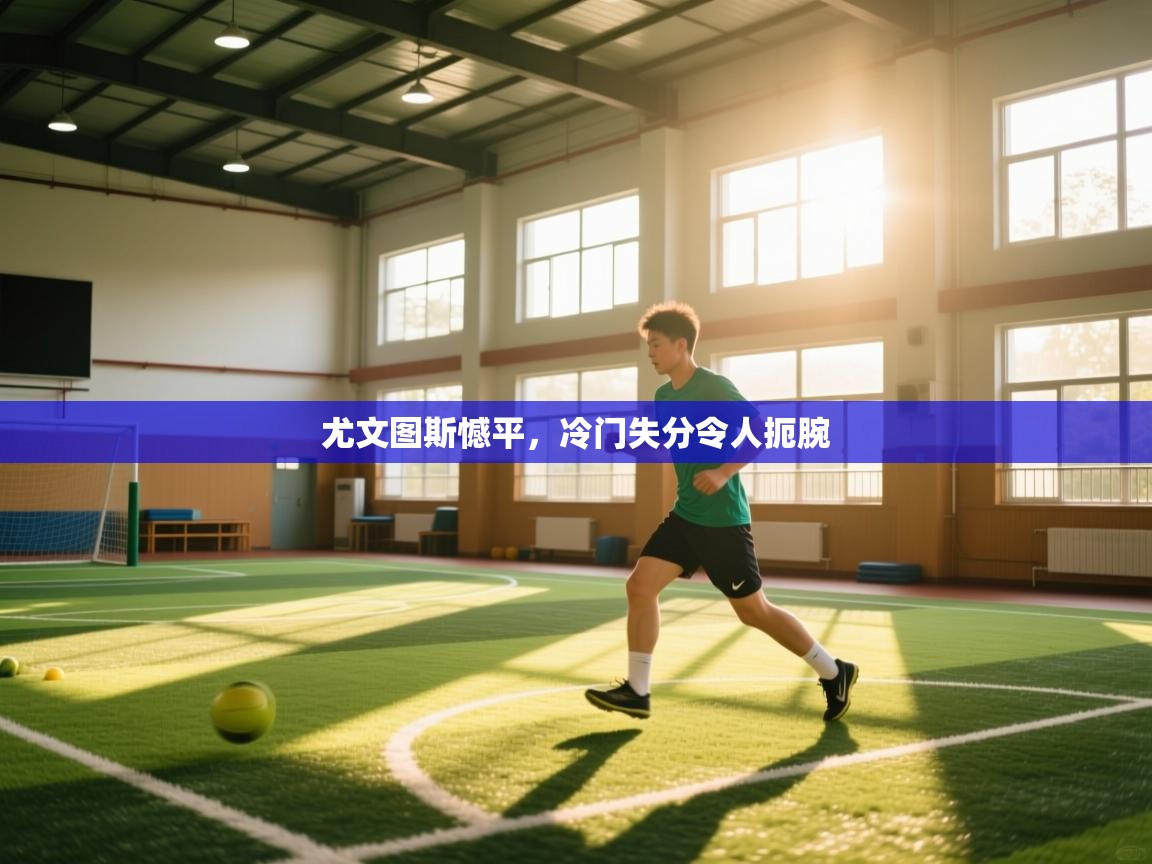 尤文图斯憾平，冷门失分令人扼腕  第1张