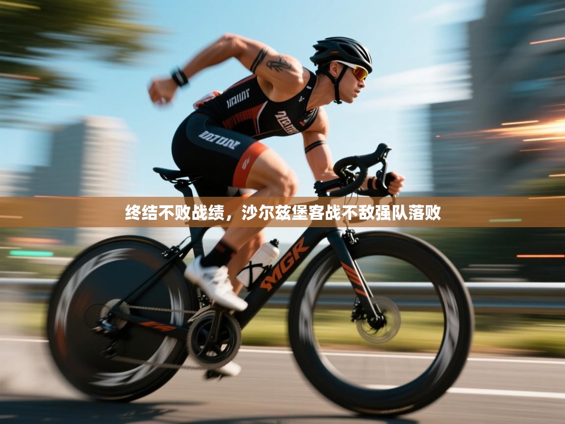 终结不败战绩,沙尔兹堡客战不敌强队落败 第1张