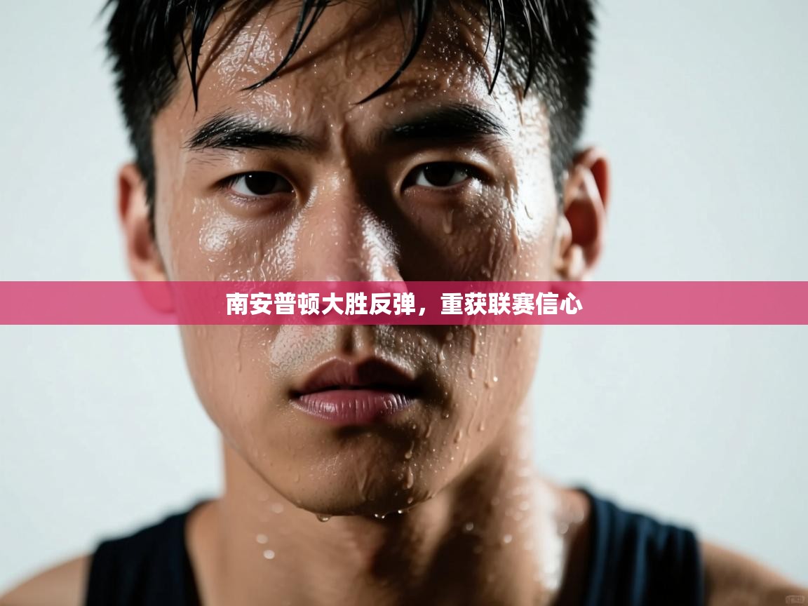 南安普顿大胜反弹，重获联赛信心  第1张