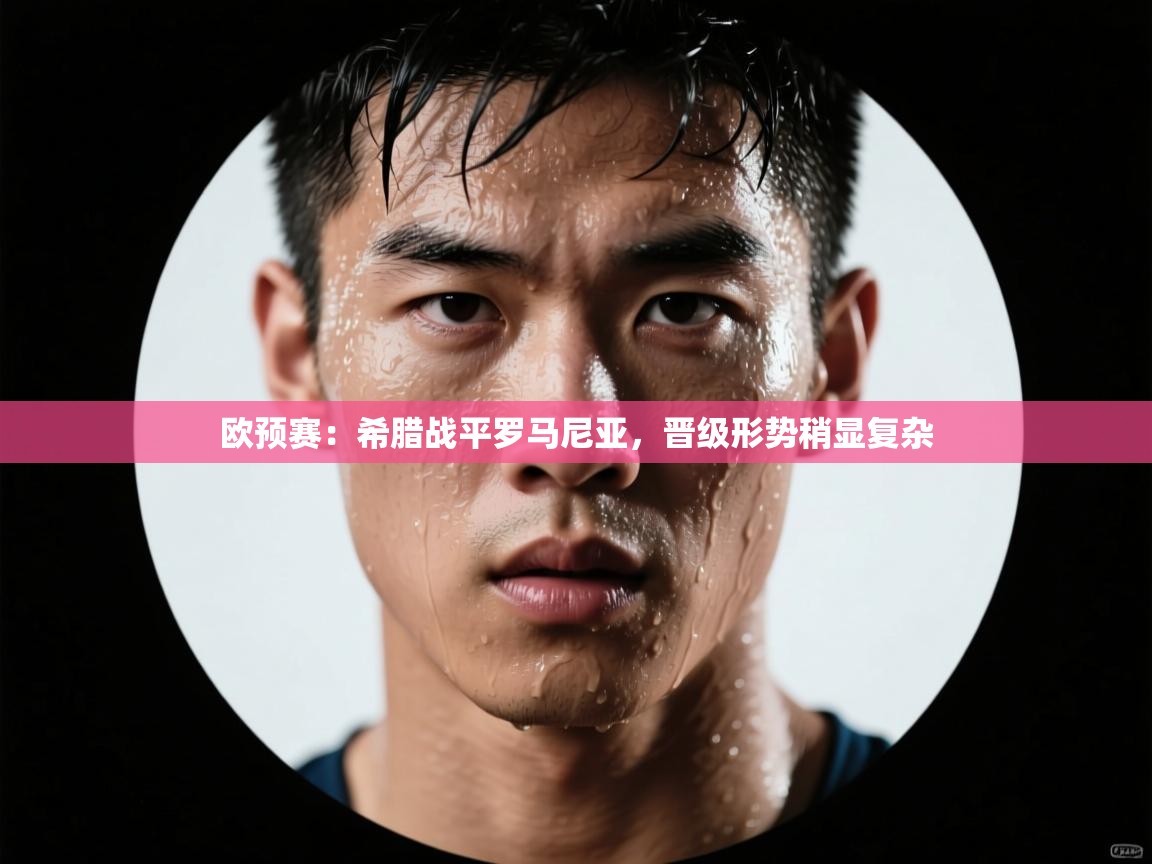 欧预赛:希腊战平罗马尼亚,晋级形势稍显复杂 第1张