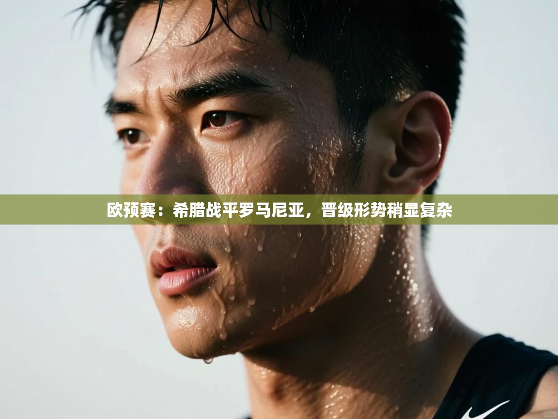 欧预赛:希腊战平罗马尼亚,晋级形势稍显复杂 第2张