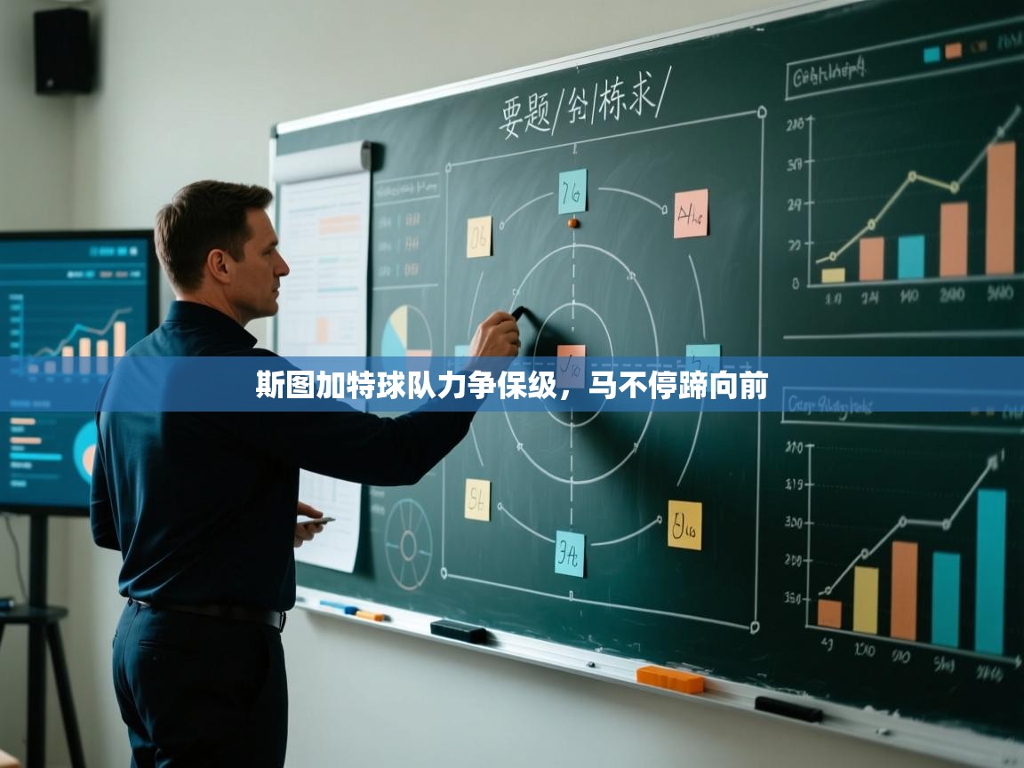 斯图加特球队力争保级,马不停蹄向前 第1张