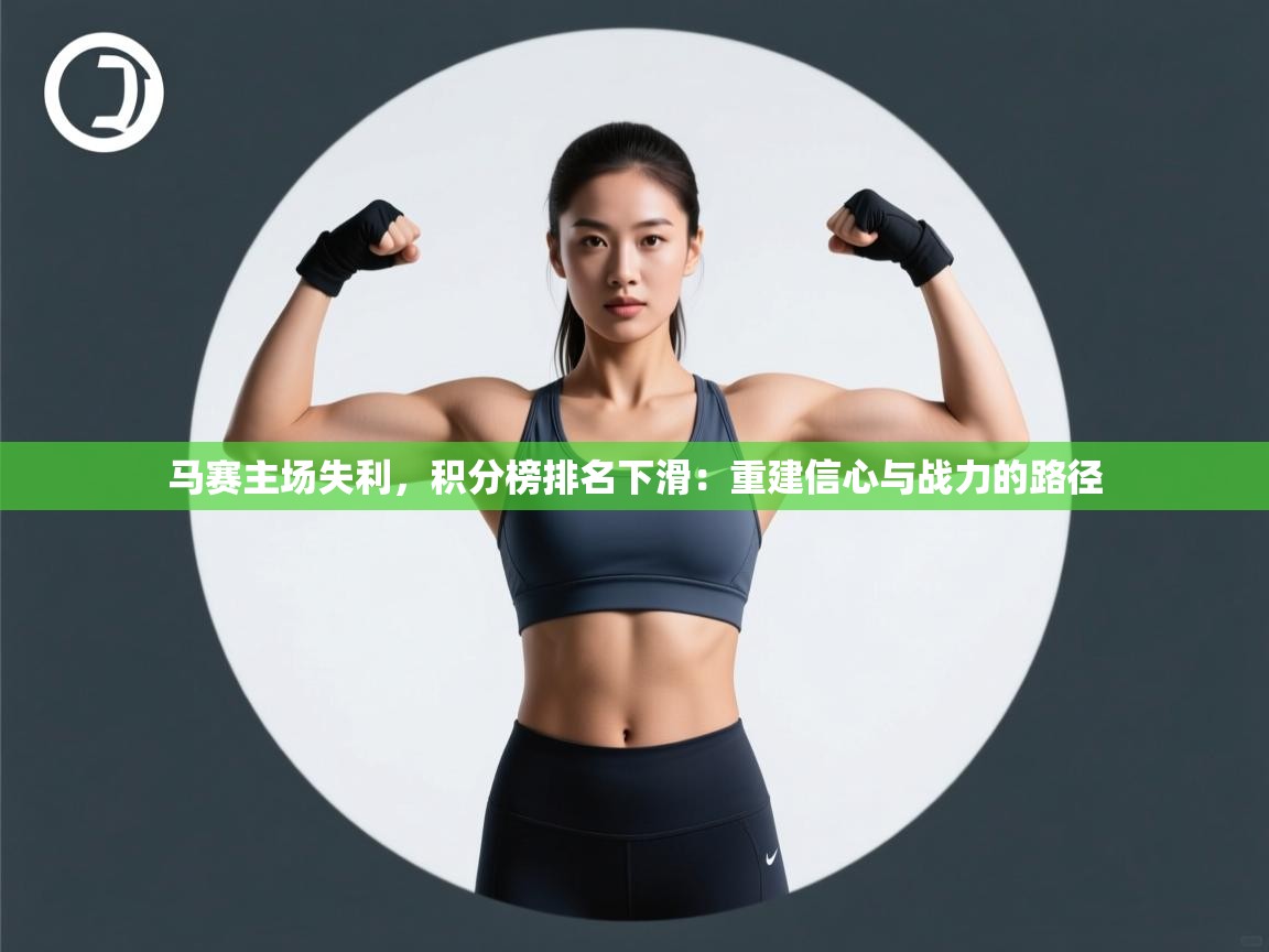 马赛主场失利，积分榜排名下滑：重建信心与战力的路径  第1张