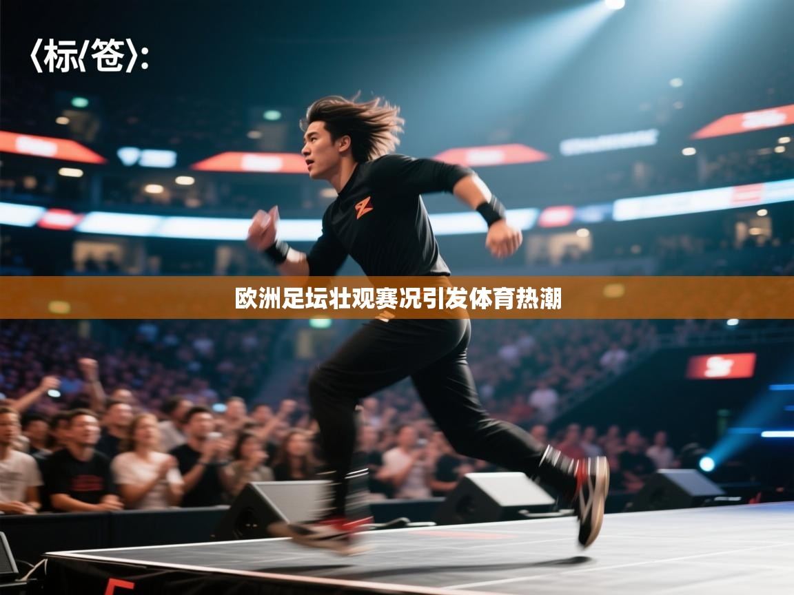 欧洲足坛壮观赛况引发体育热潮  第1张