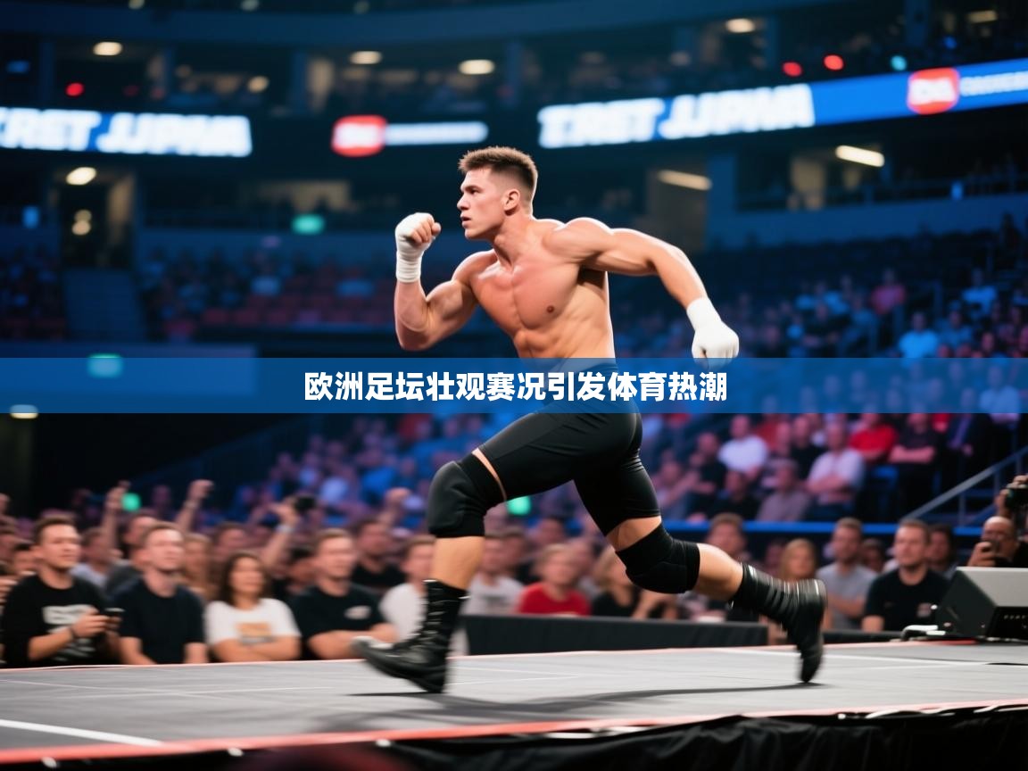 欧洲足坛壮观赛况引发体育热潮  第2张