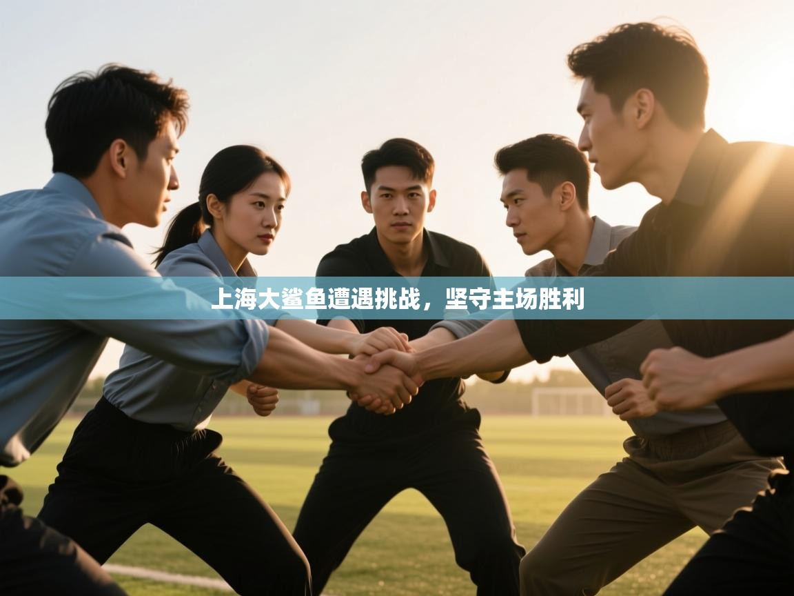 上海大鲨鱼遭遇挑战,坚守主场胜利 第2张